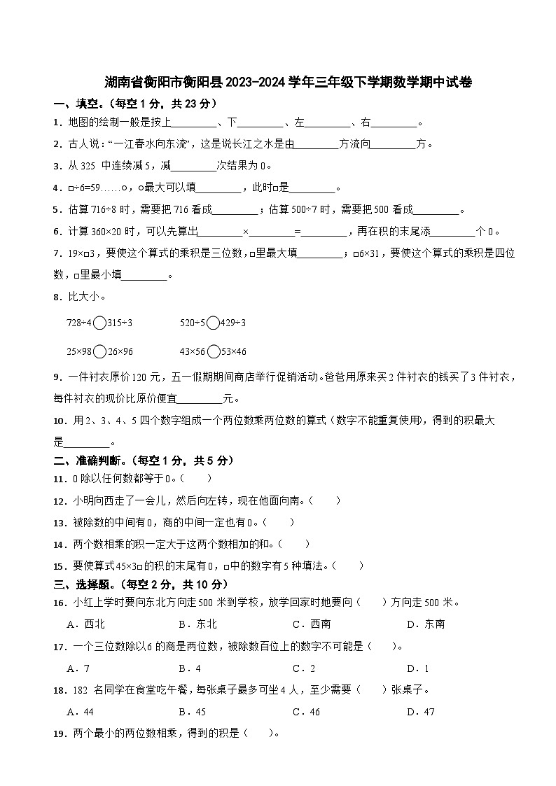 湖南省衡阳市衡阳县2023-2024学年三年级下学期数学期中试卷01