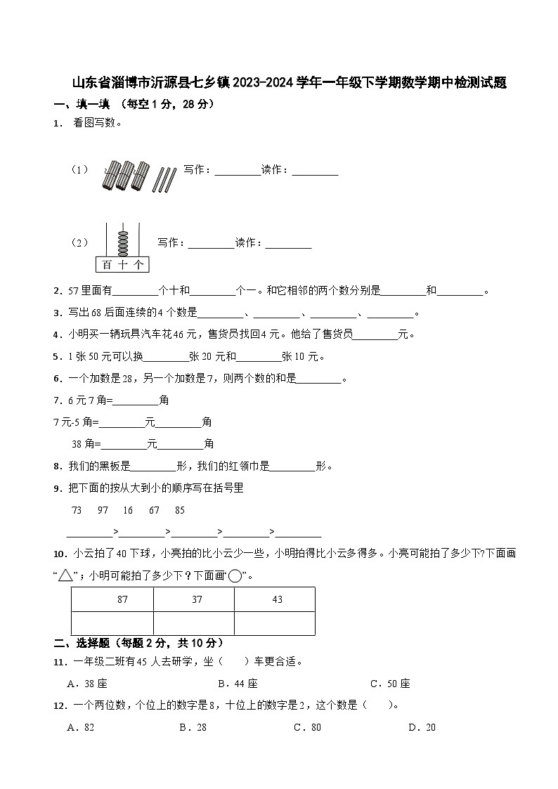山东省淄博市沂源县七乡镇2023-2024学年一年级下学期数学期中检测试题第1页