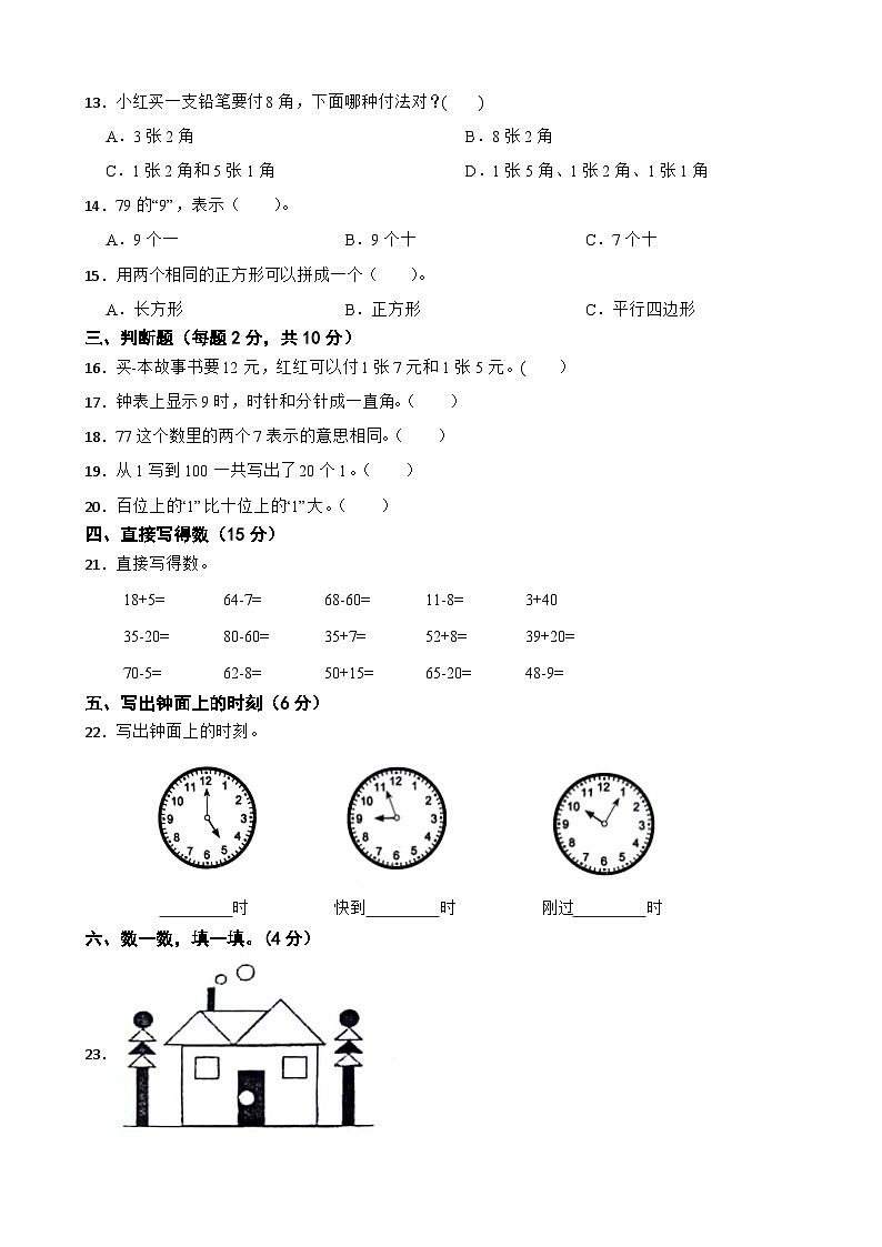 山东省淄博市沂源县七乡镇2023-2024学年一年级下学期数学期中检测试题第2页