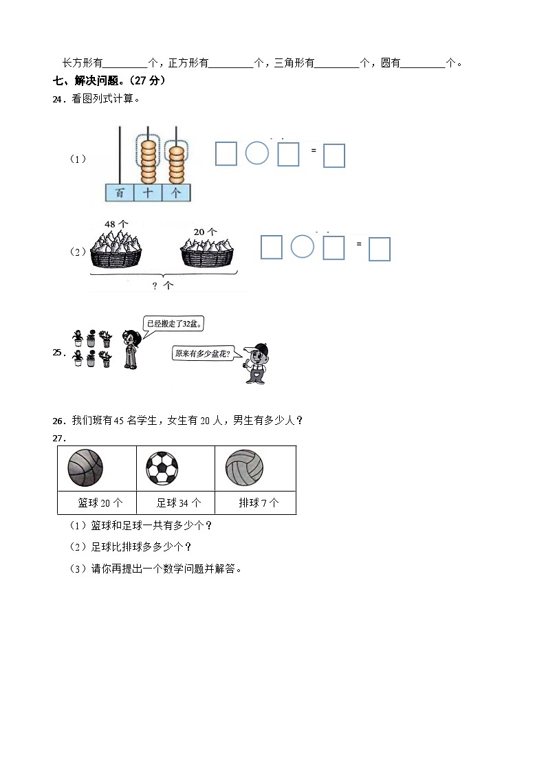 山东省淄博市沂源县七乡镇2023-2024学年一年级下学期数学期中检测试题第3页