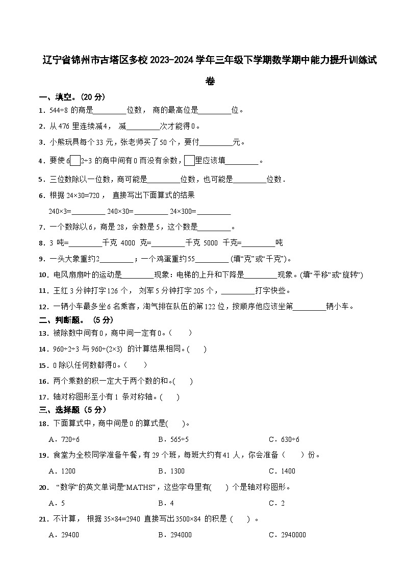 辽宁省锦州市古塔区多校2023-2024学年三年级下学期数学期中能力提升训练试卷01