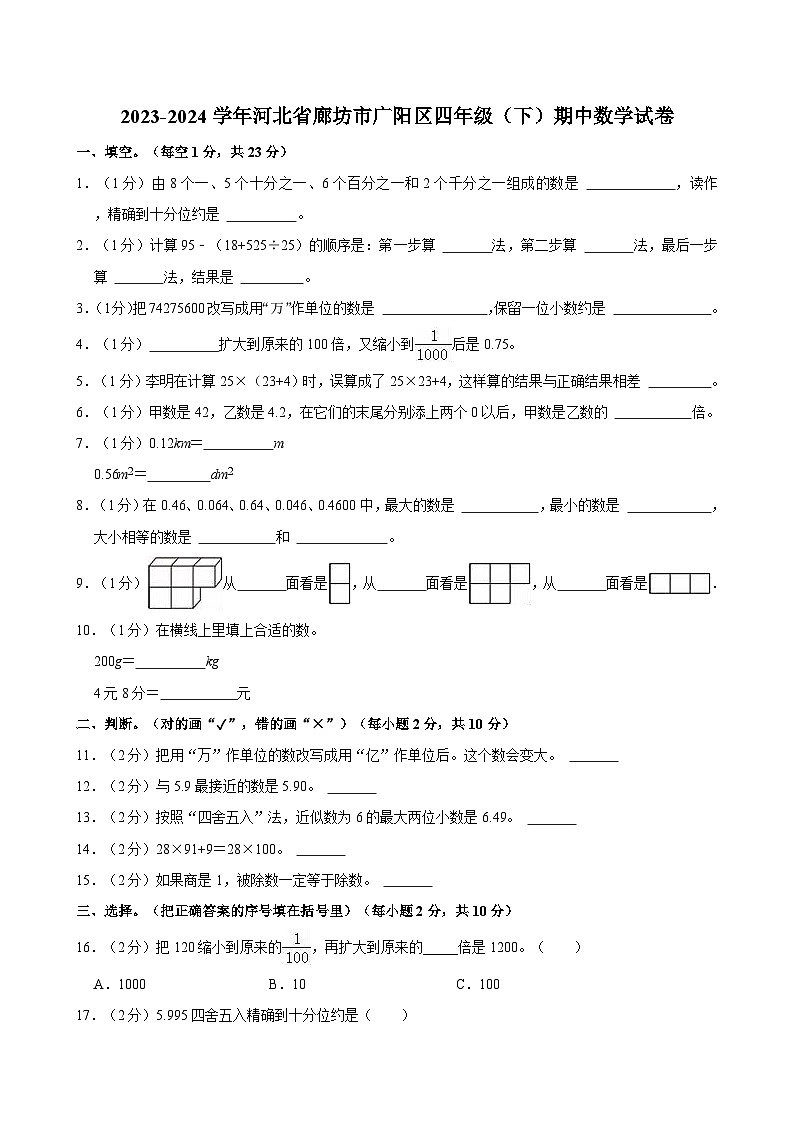 2023-2024学年河北省廊坊市广阳区四年级（下）期中数学试卷第1页
