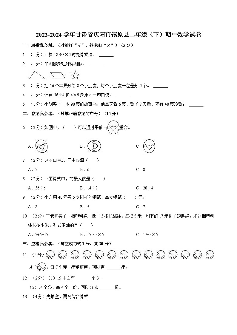 2023-2024学年甘肃省庆阳市镇原县二年级（下）期中数学试卷第1页