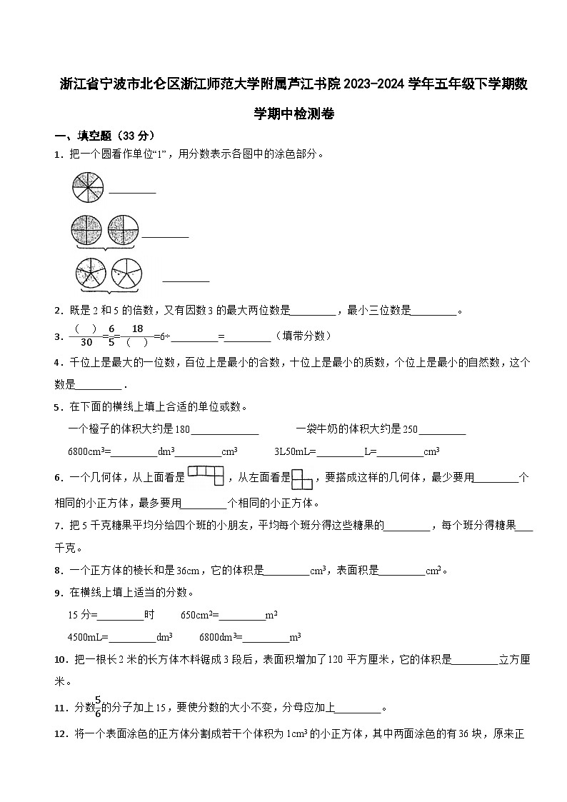 浙江省宁波市北仑区浙江师范大学附属芦江书院2023-2024学年五年级下学期数学期中检测卷第1页