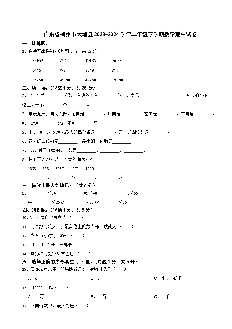 广东省梅州市大埔县2023-2024学年二年级下学期数学期中试卷01