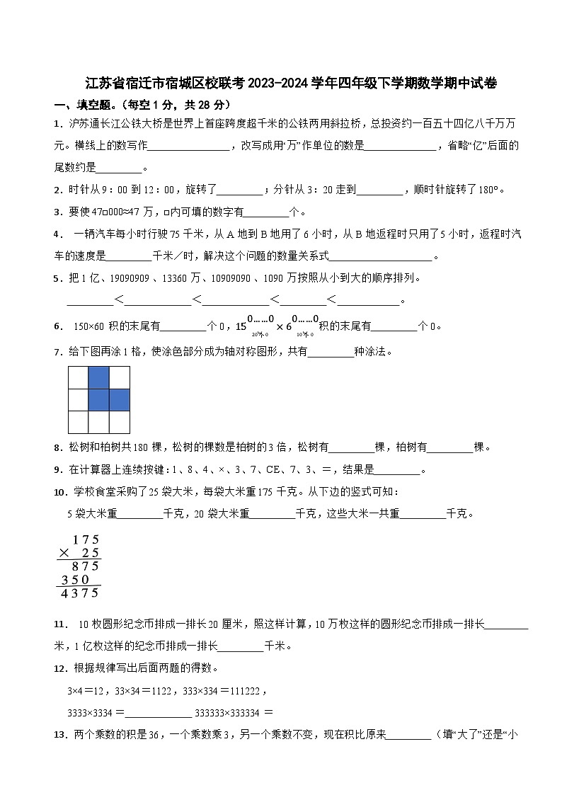 江苏省宿迁市宿城区校联考2023-2024学年四年级下学期数学期中试卷第1页