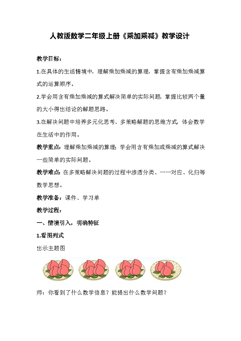 人教版数学二年级上册《乘加乘减》教学设计第1页