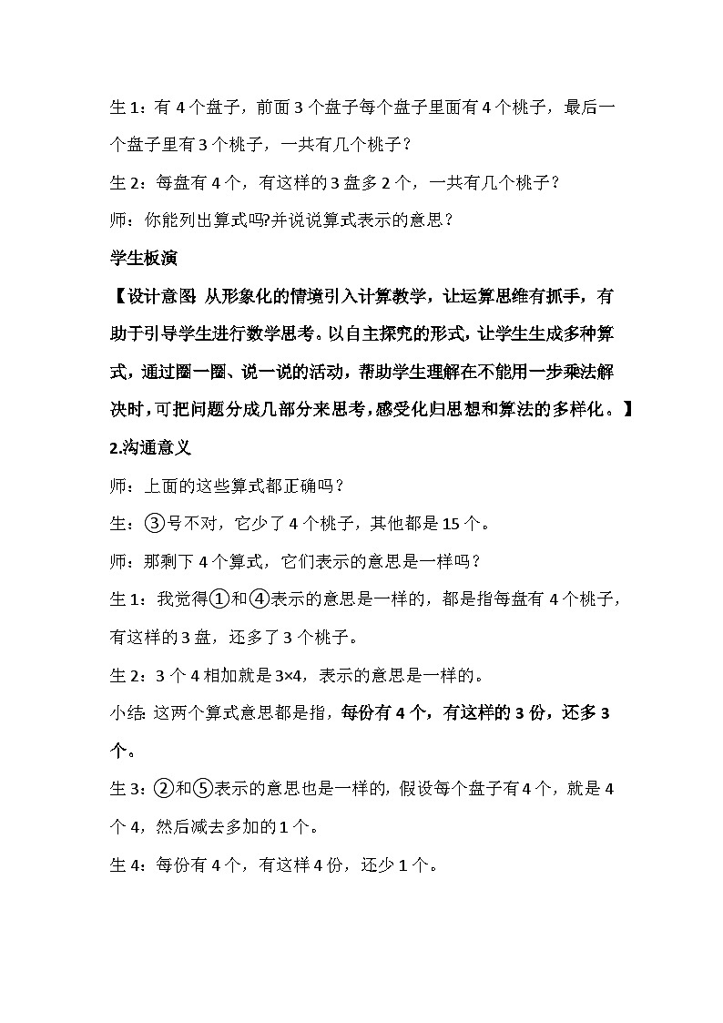 人教版数学二年级上册《乘加乘减》教学设计第2页