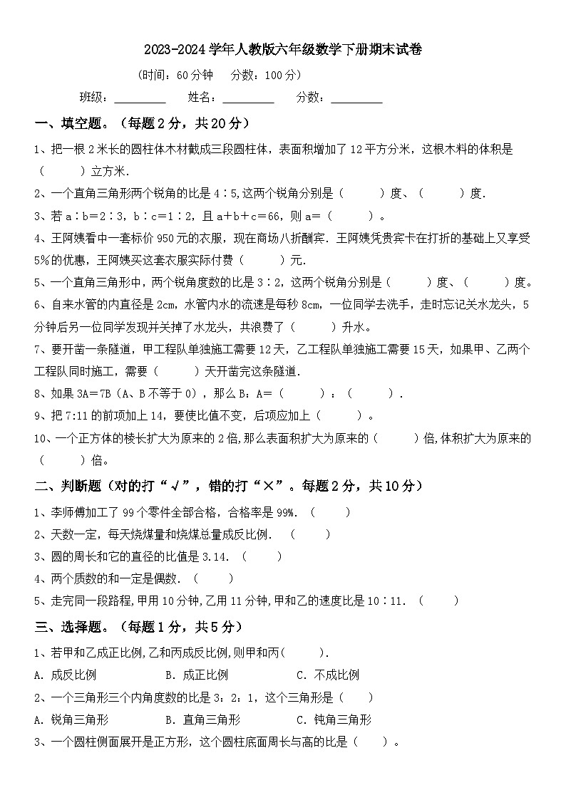 人教版六年级数学下册期末考 试题（含答案）第1页