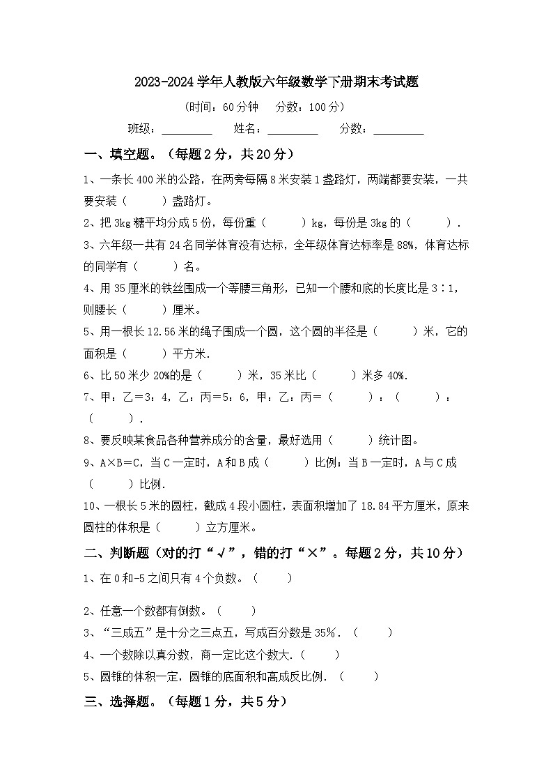 人教版六年级数学下册期末考试题（含答案）第1页