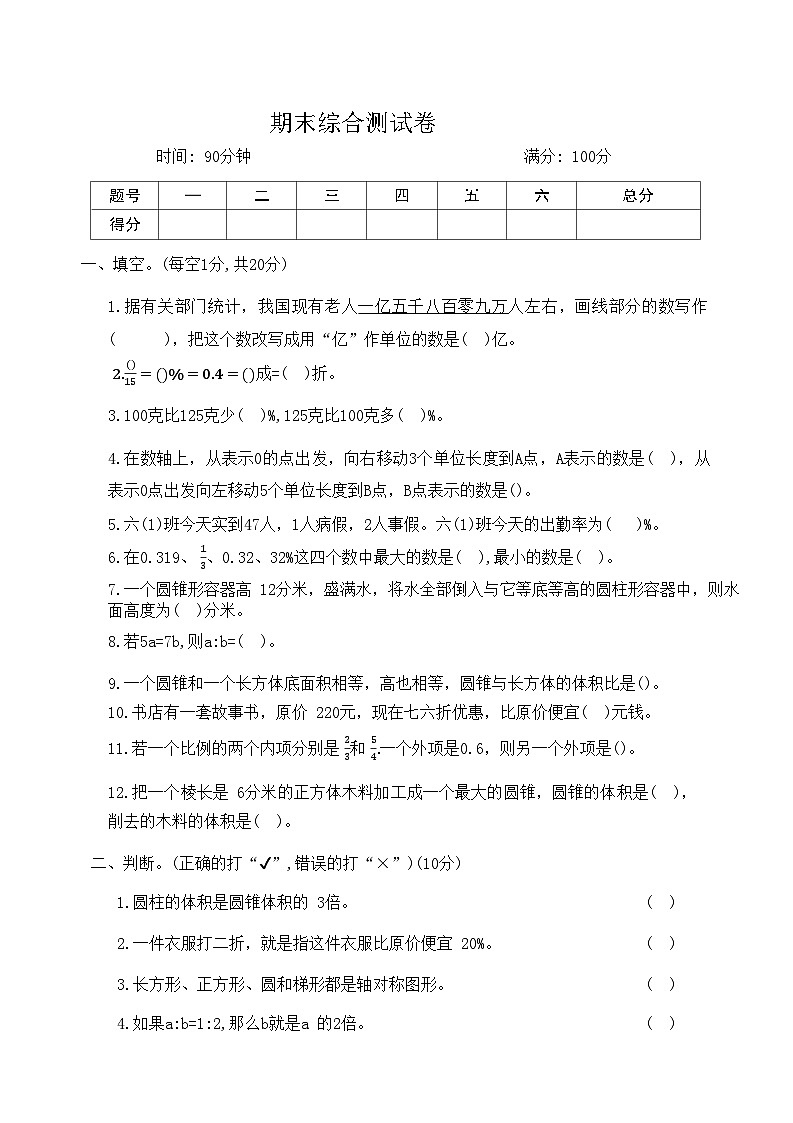 人教版六年级数学下册期末试卷(四)含答案第1页