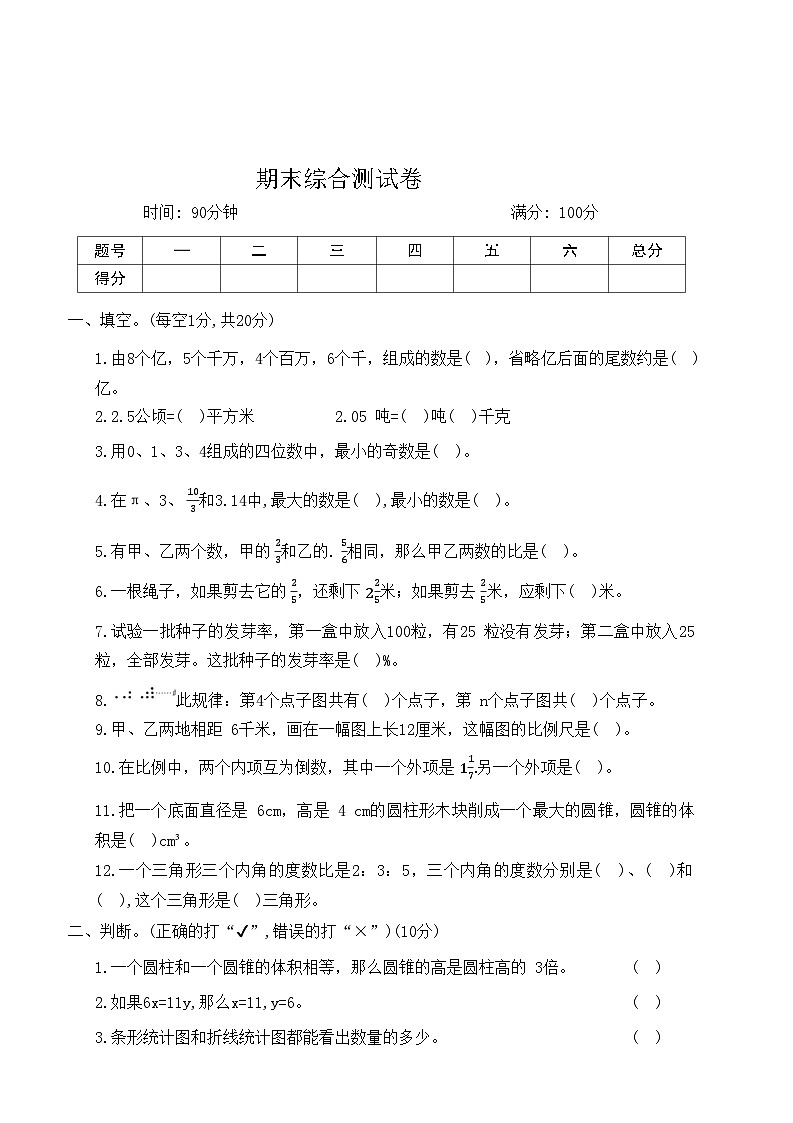 人教版六年级数学下册期末试卷(一)含答案第1页