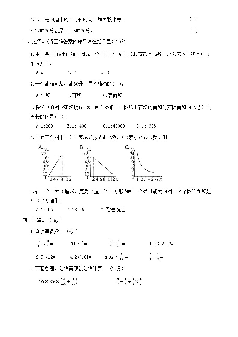 人教版六年级数学下册期末试卷(一)含答案第2页