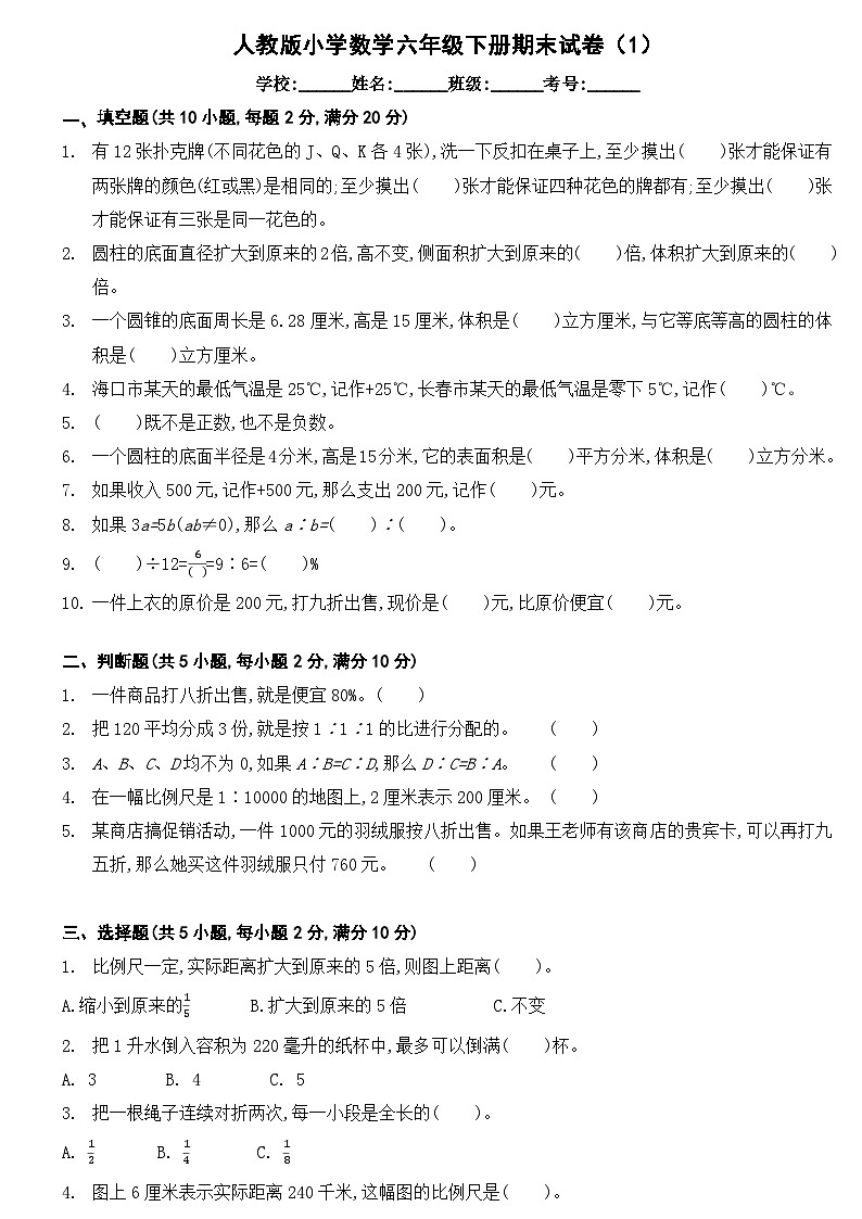 人教版小学数学 六年级下册期末试卷第1页