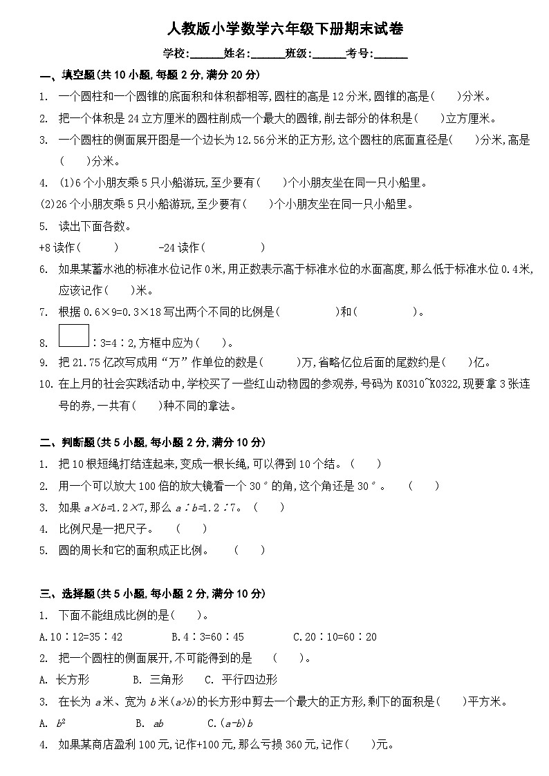 人教版小学数学六年级下册期末试卷01