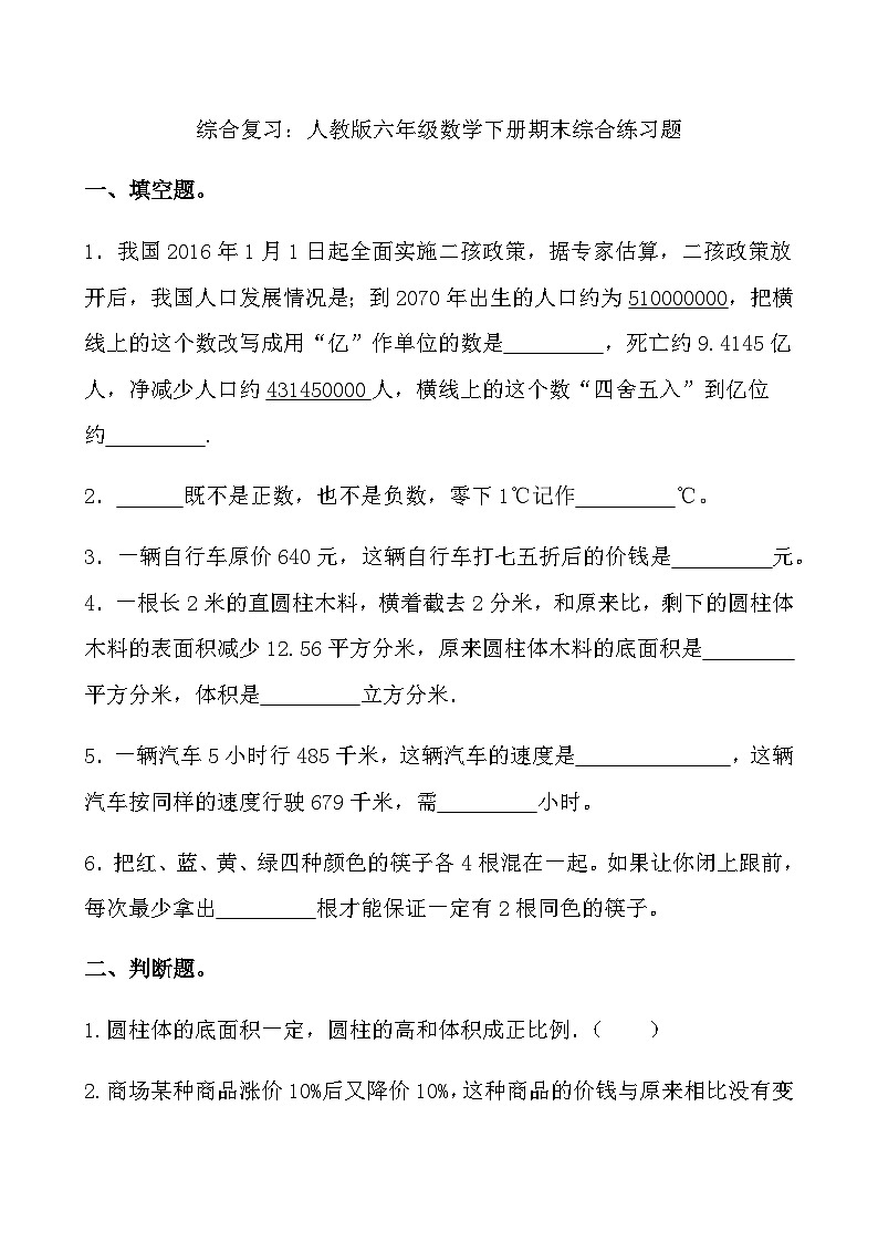 综合复习：人教版 六年级数学下册期末综合练习题第1页