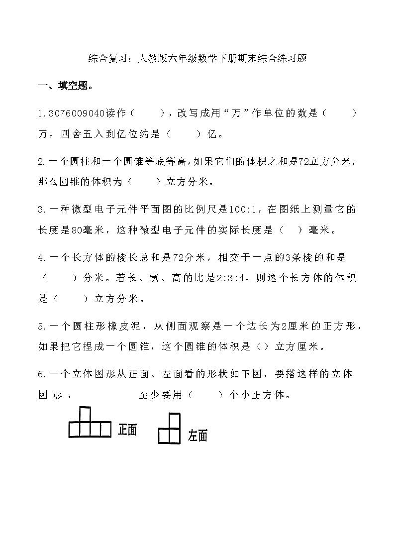 综合复习：人教版六年级数学下册期末综合 练习题第1页