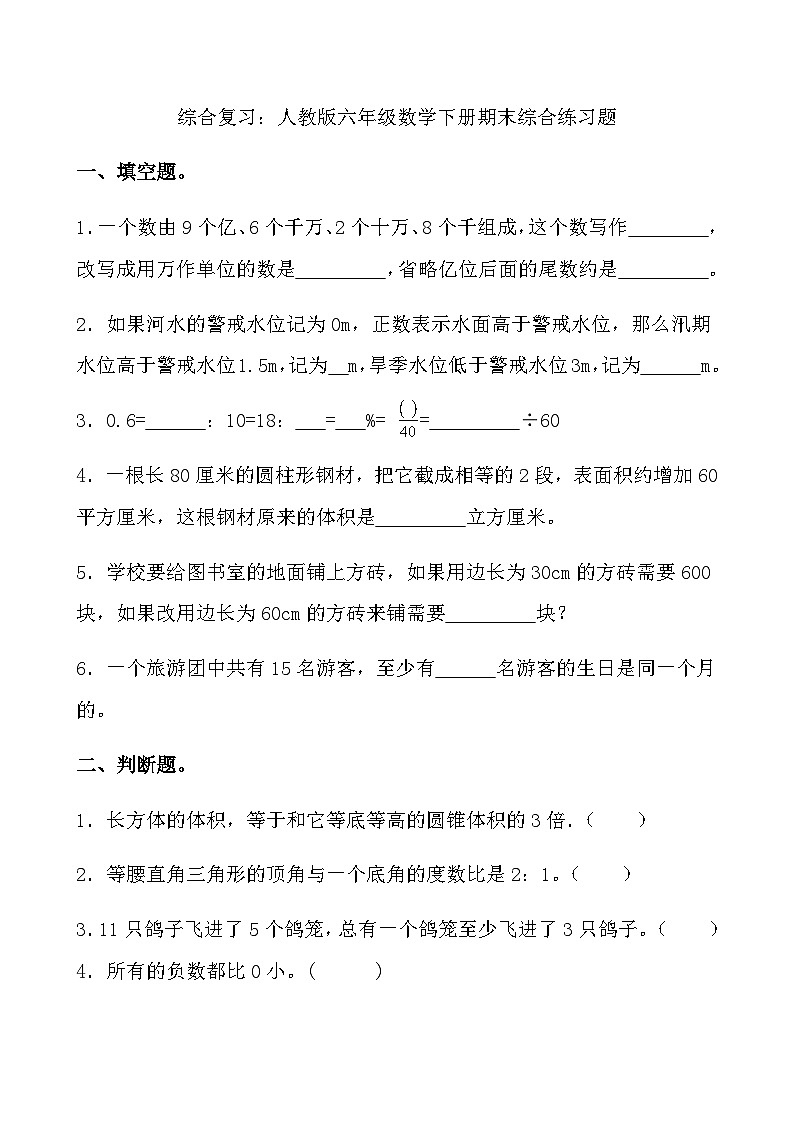 综合复习：人教版六年级数学下册期末综合练习第1页
