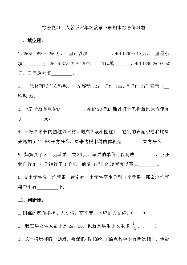 综合复习：人教版六年级数学下册期末综合练习题01