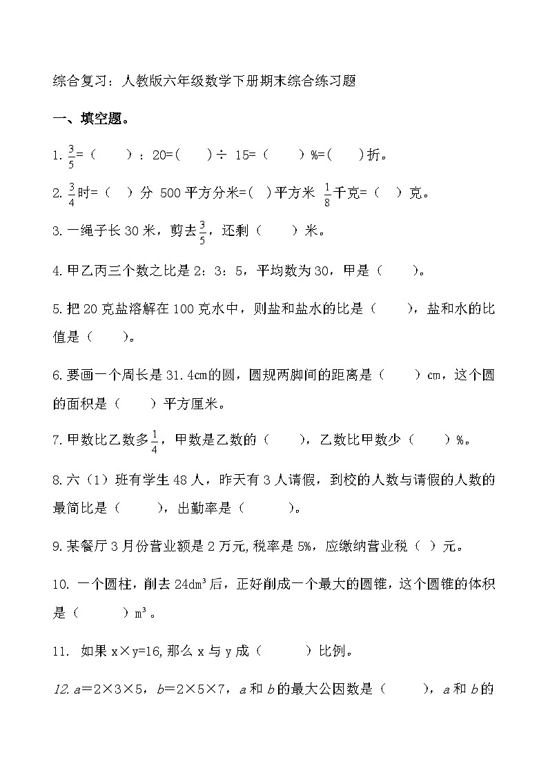 综合复习：人教版六年级数学下册期末综合练习题 1第1页