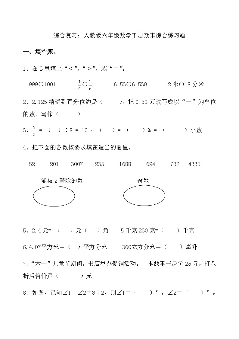 综合复习：人教版六年级数学下册期末综合练习题 2第1页