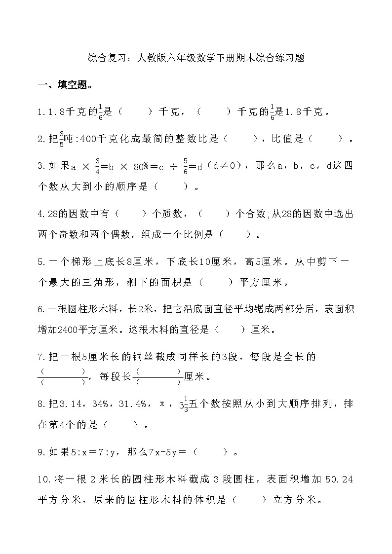 综合复习：人教版六年级数学下册期末综合练习题 3第1页