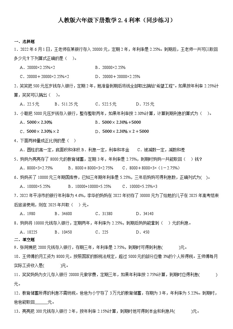 人教版六年级下册数学 2.4利率同步练习第1页