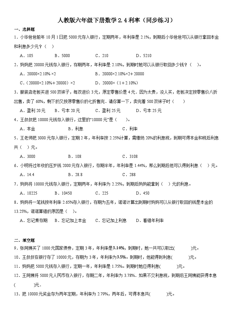 人教版六年级下册数学2.4利率同步练习第1页