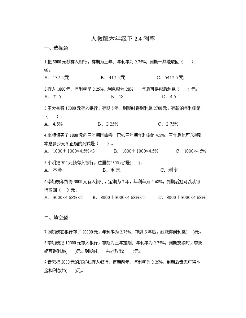 人教版六年级下册数学    2.4利率习题第1页