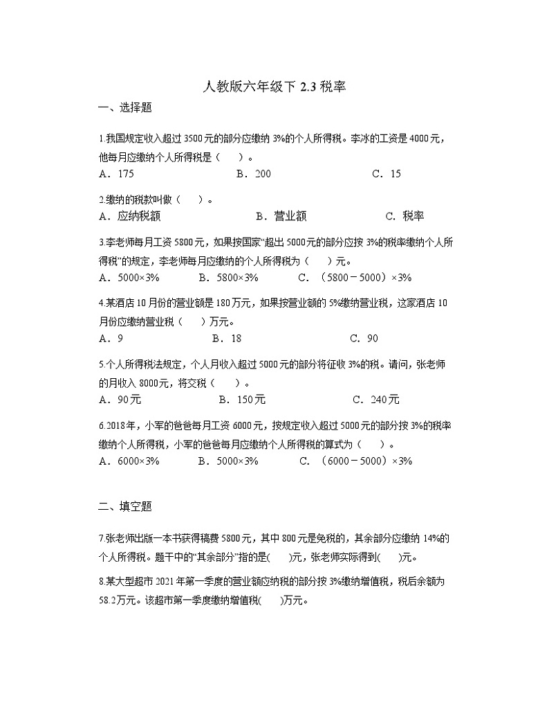 人教版六年级下册数学   2.3税率同步练习01