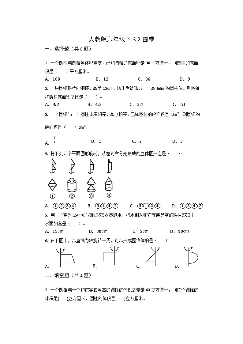 人教版六年级下册数学 3.2圆锥同步练习01