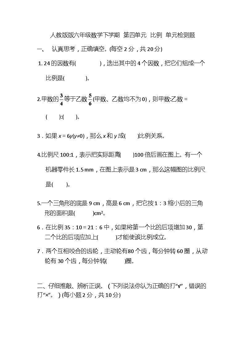 人教版六年级下册数学 第四单元  比例（单元测试）01