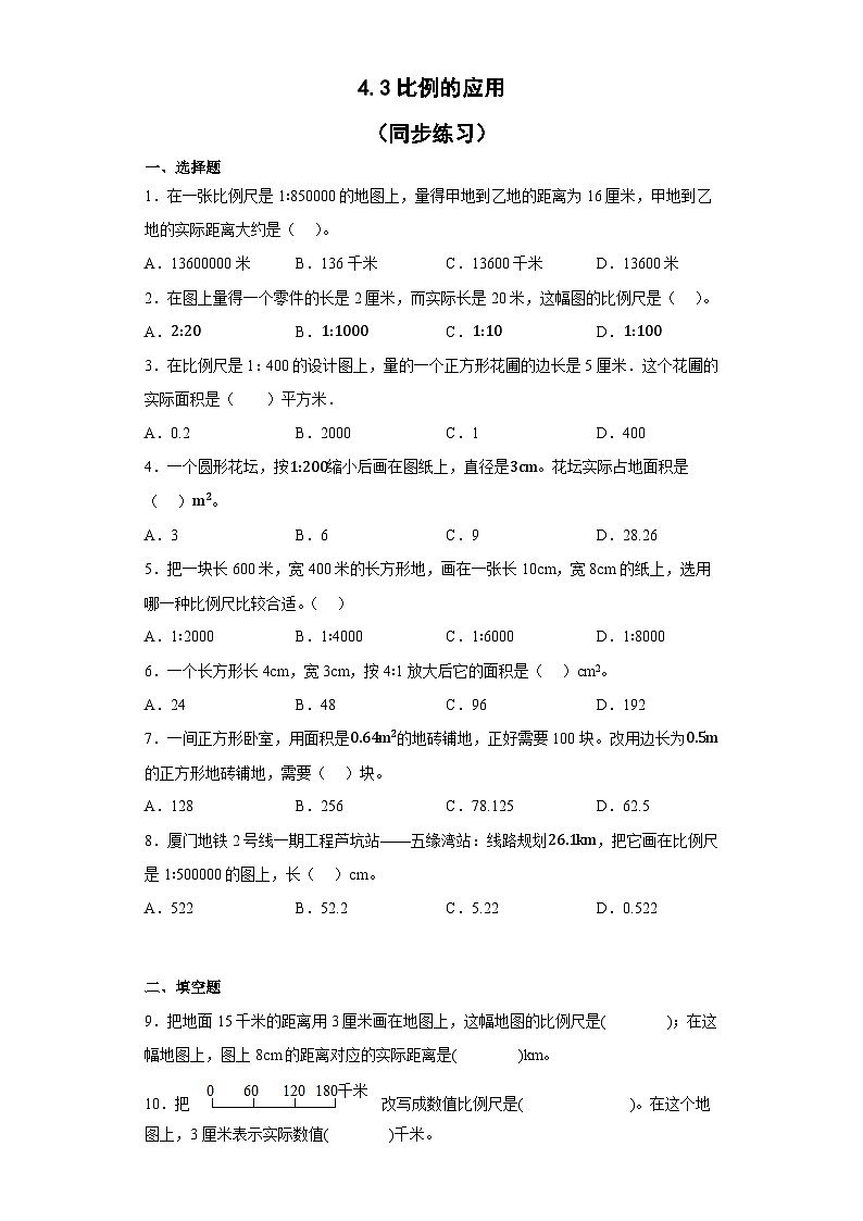 人教版六年级下册数学 第四单元4.3比例的应用（同步练习）01
