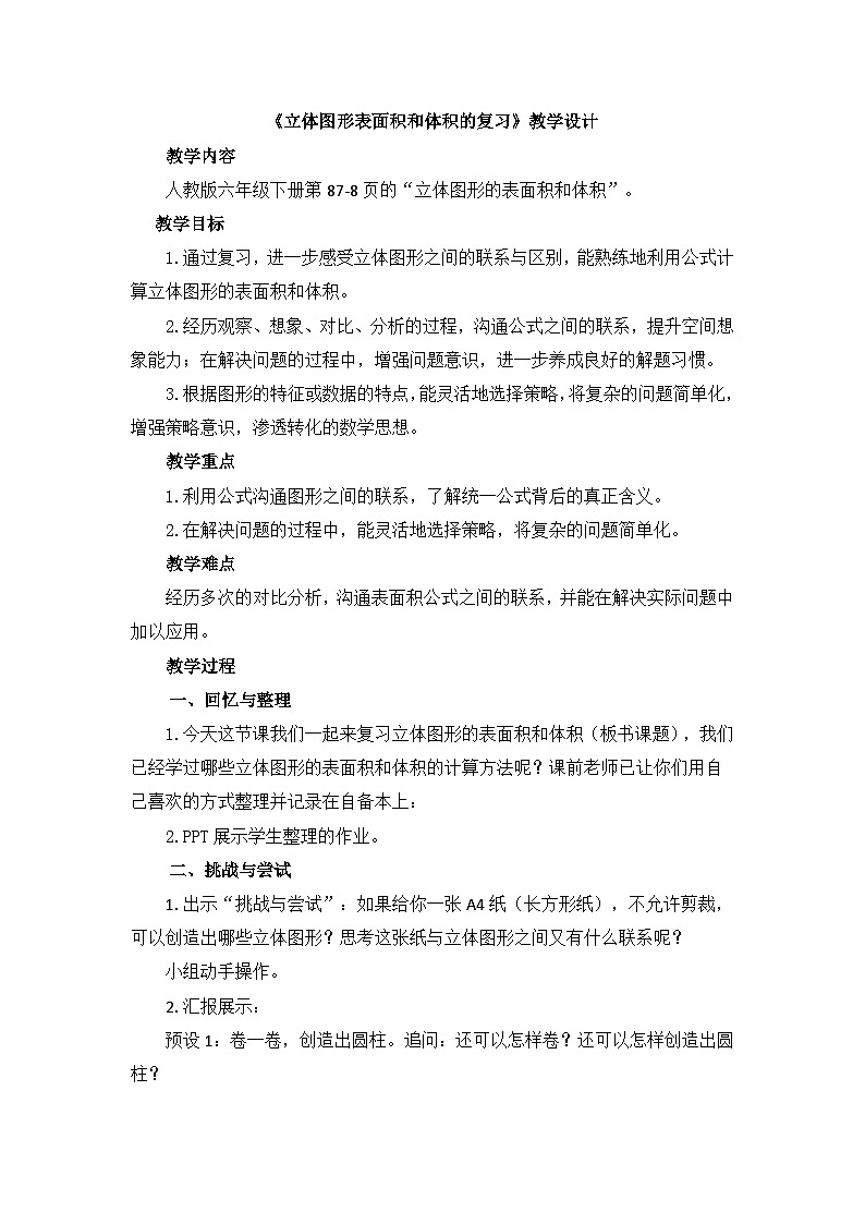 人教版六年级下册数学 立体图形表面积和体积 总复习教案01