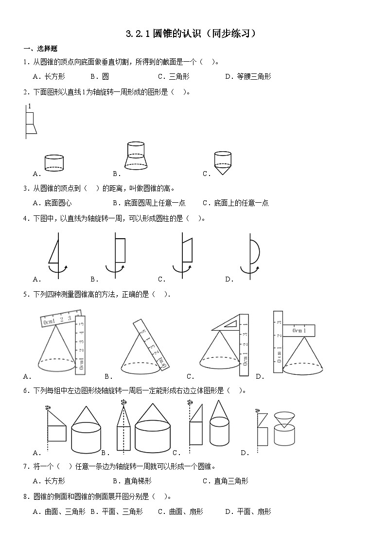 六年级下册数学人教版3.2.1圆锥的认识（同步练习）第1页