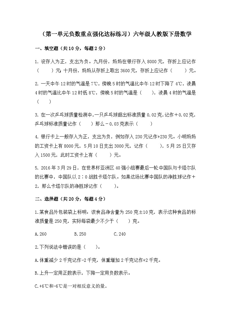 六年级下册数学人教版第一单元负数单元测试第1页