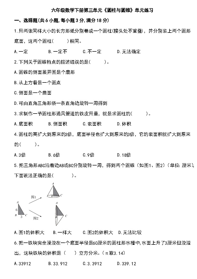 人教版六年级数学下册第三单元《圆柱与圆锥》单元练习 (1)（含答案）第1页