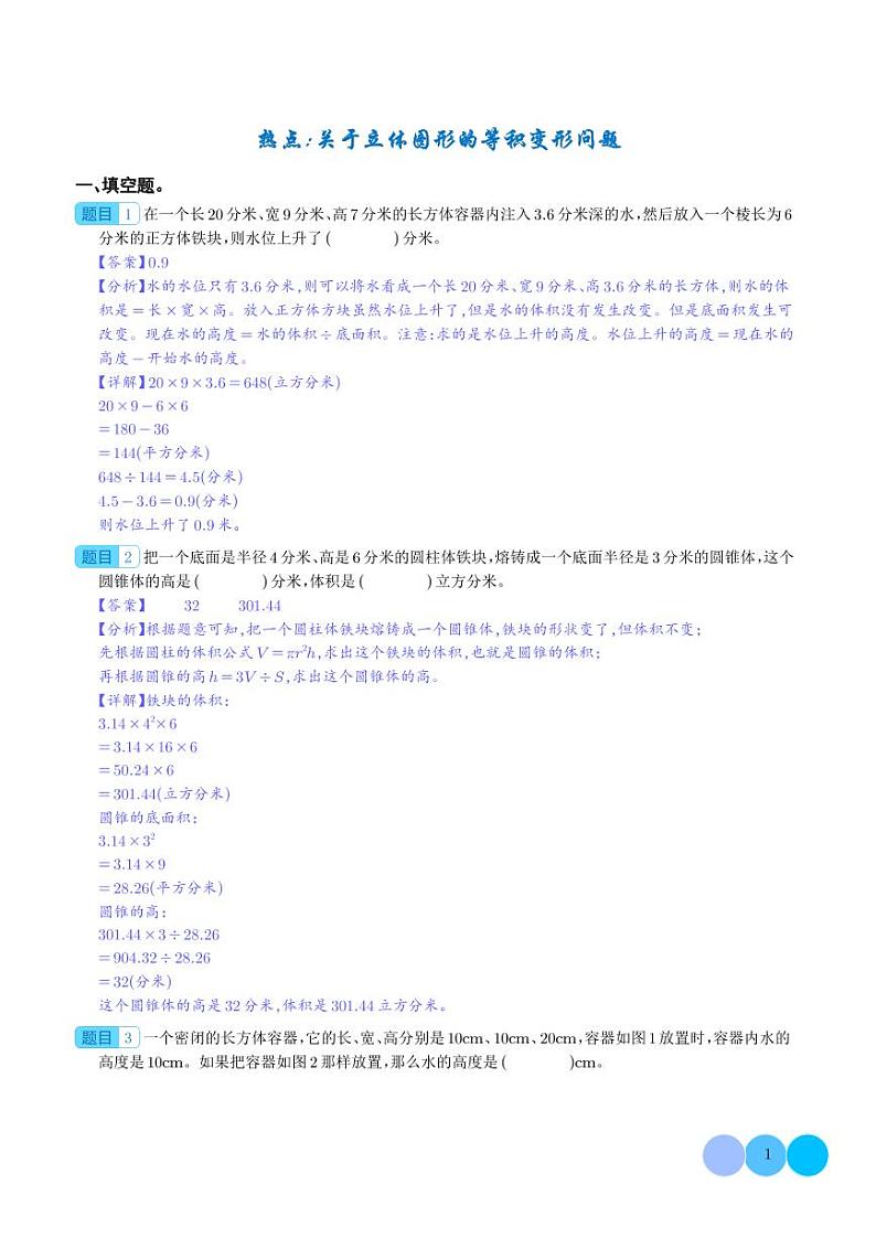 热点：关于立体图形的等积变形问题-2024年小升初数学（解析版）第1页