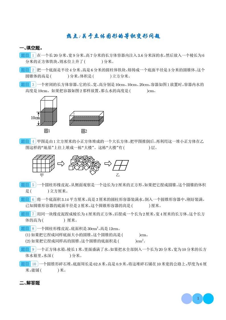 热点：关于立体图形的等积变形问题-2024年小升初数学（学生版）第1页