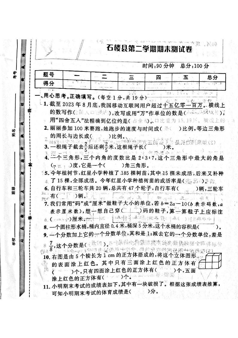 山西省吕梁市石楼县2023学年度六年级数学下册期末测试卷第1页