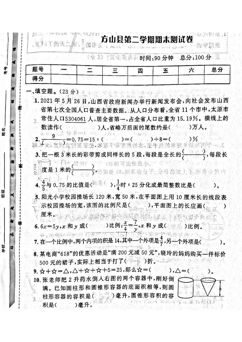 山西省吕梁市方山县2022—2023学年度六年级数学下册期末测试卷第1页