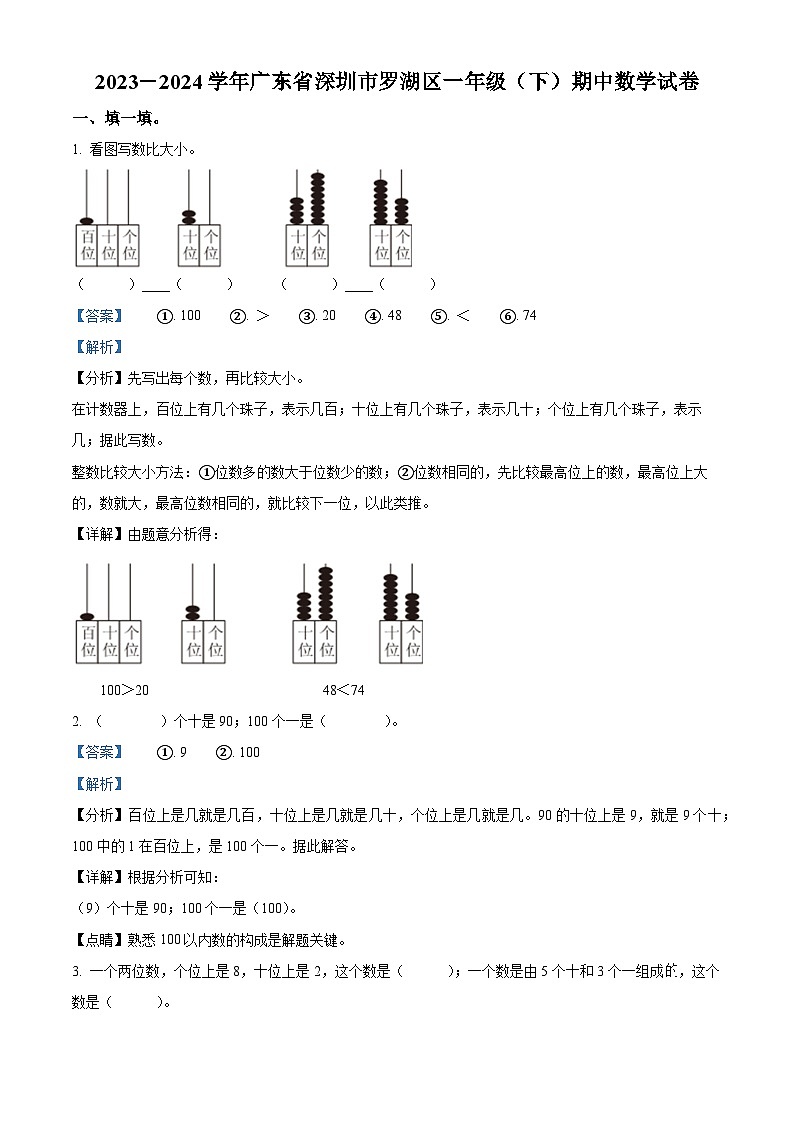 2023-2024学年广东省深圳市罗湖区北师大版一年级下册期中测试数学试卷（解析版）第1页