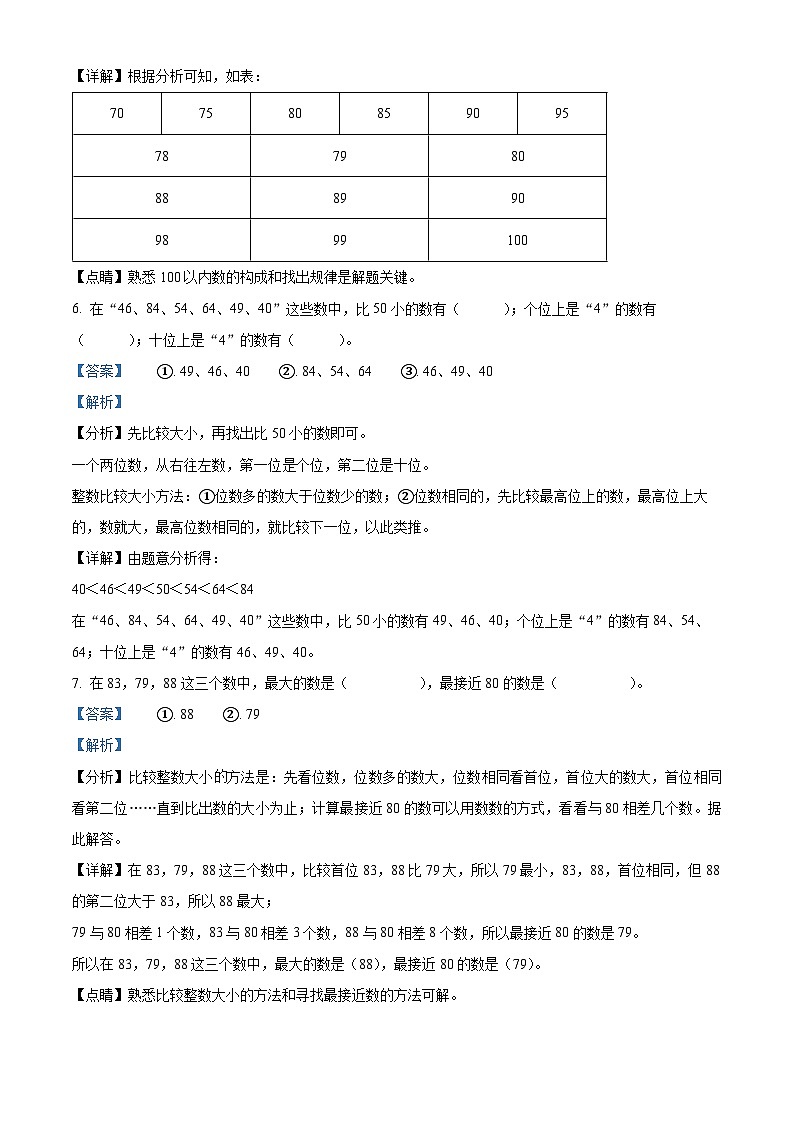 2023-2024学年广东省深圳市罗湖区北师大版一年级下册期中测试数学试卷（解析版）第3页