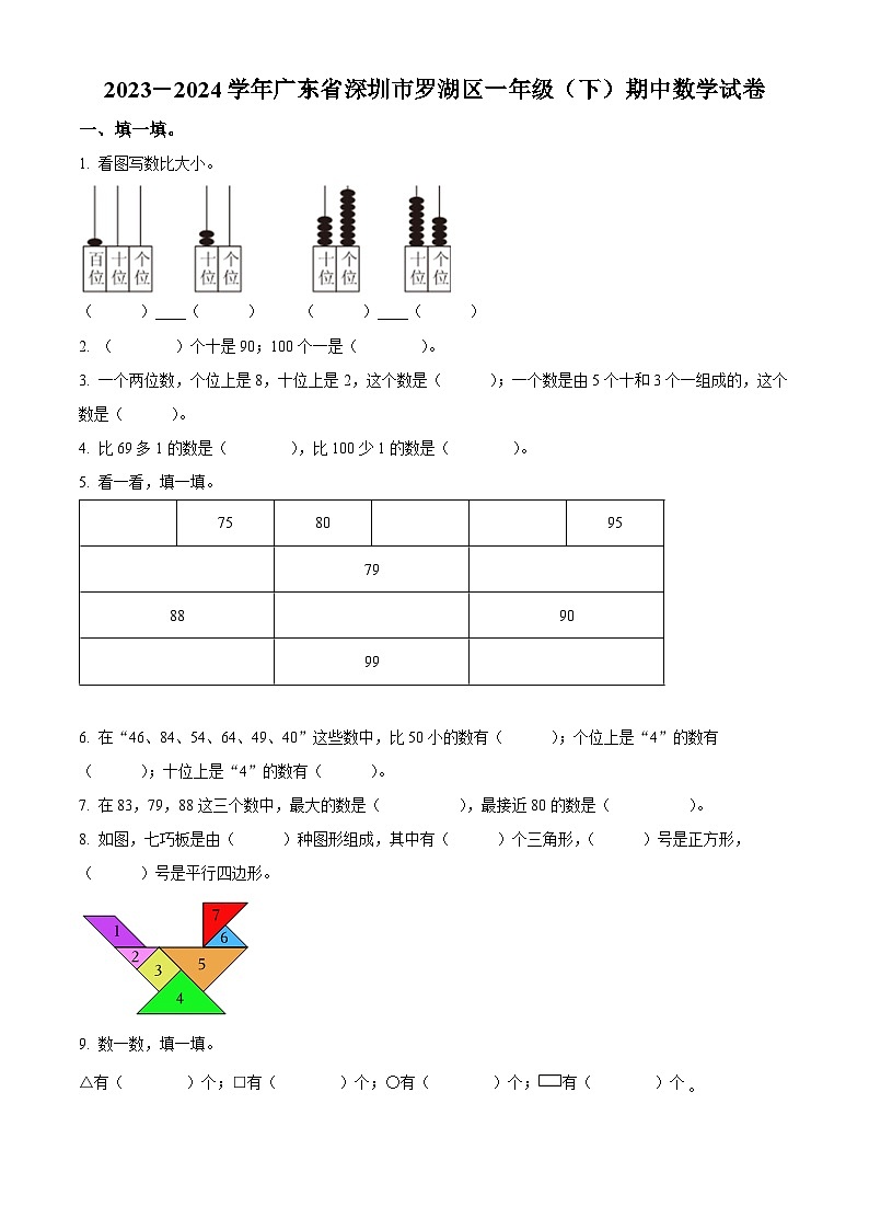 2023-2024学年广东省深圳市罗湖区北师大版一年级下册期中测试数学试卷（原卷版）第1页