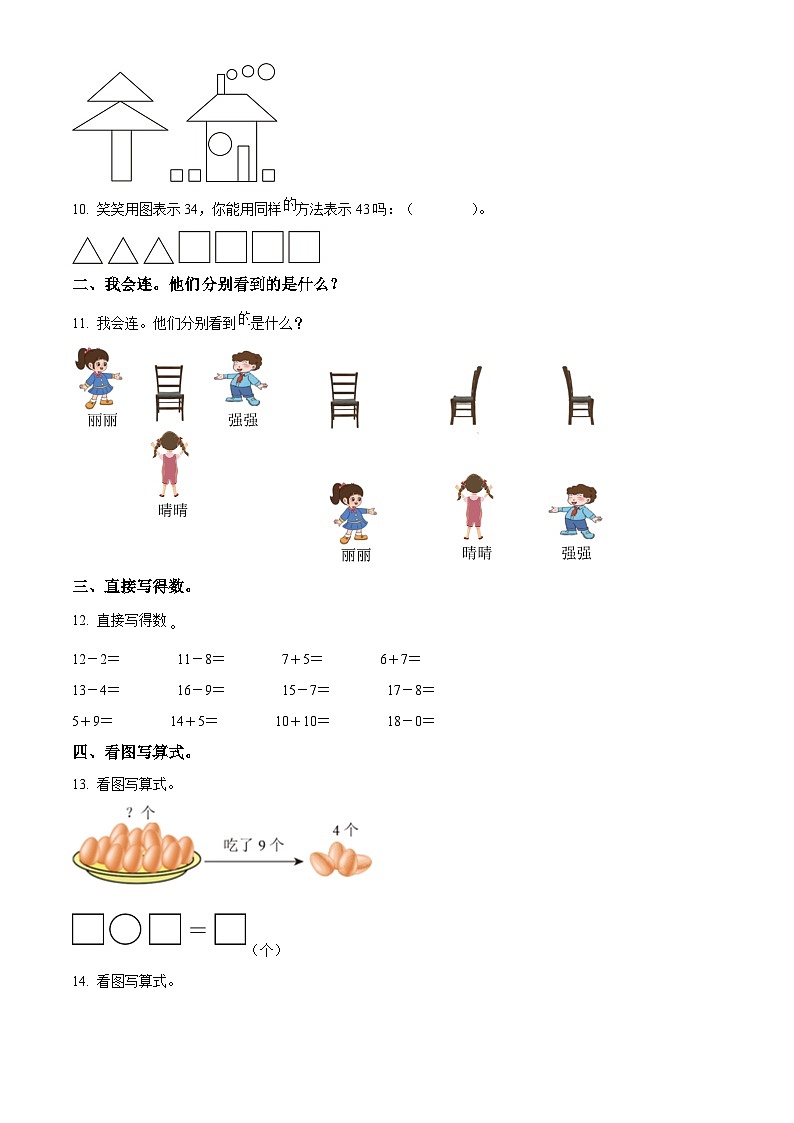 2023-2024学年广东省深圳市罗湖区北师大版一年级下册期中测试数学试卷（原卷版）第2页