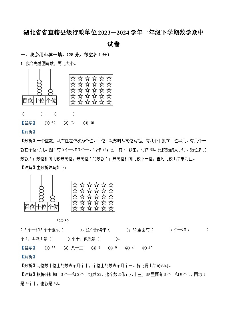 2023-2024学年湖北省省直辖县级行政单位人教版一年级下册期中测试数学试卷（解析版）第1页