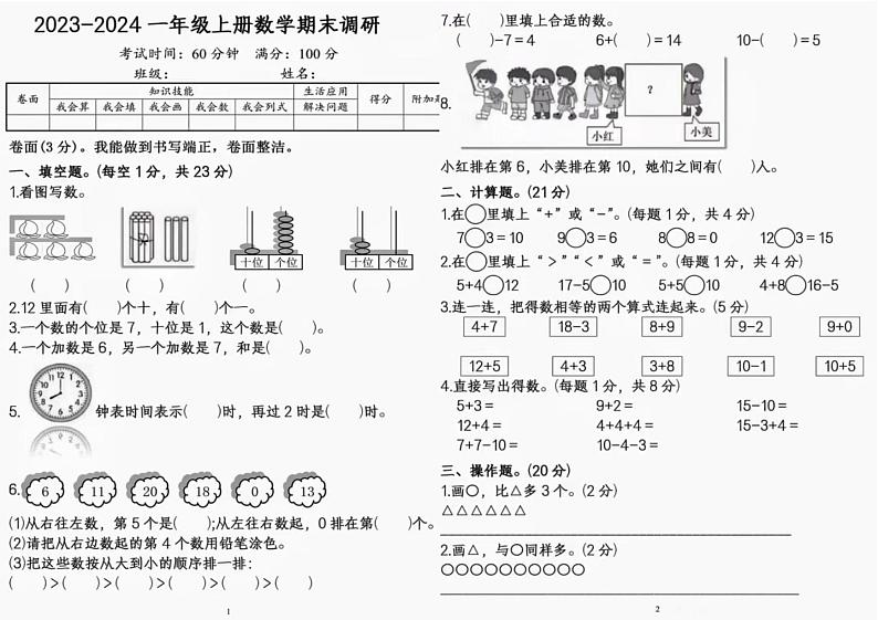 山东省济宁市2023-2024学年一年级上学期期末检测数学试题01