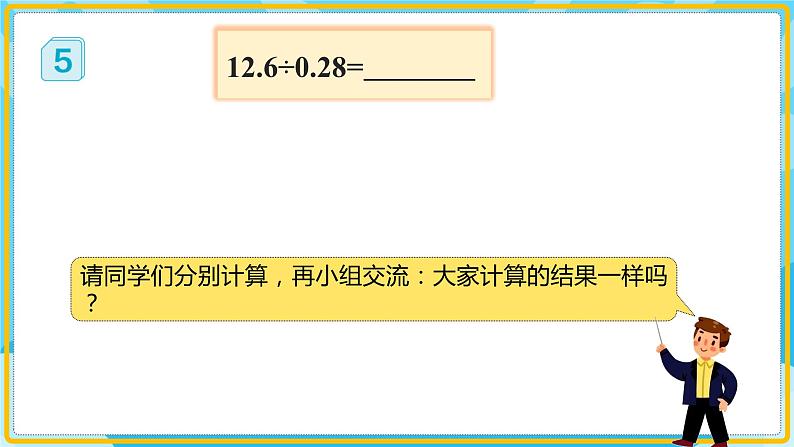 人教版小学数学五年级上册3.4《一个数除以小数（2）》课件06