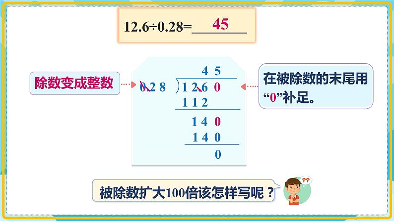 人教版小学数学五年级上册3.4《一个数除以小数（2）》课件07