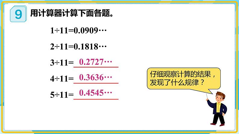 人教版小学数学五年级上册3.7《用计算器探索规律》课件06